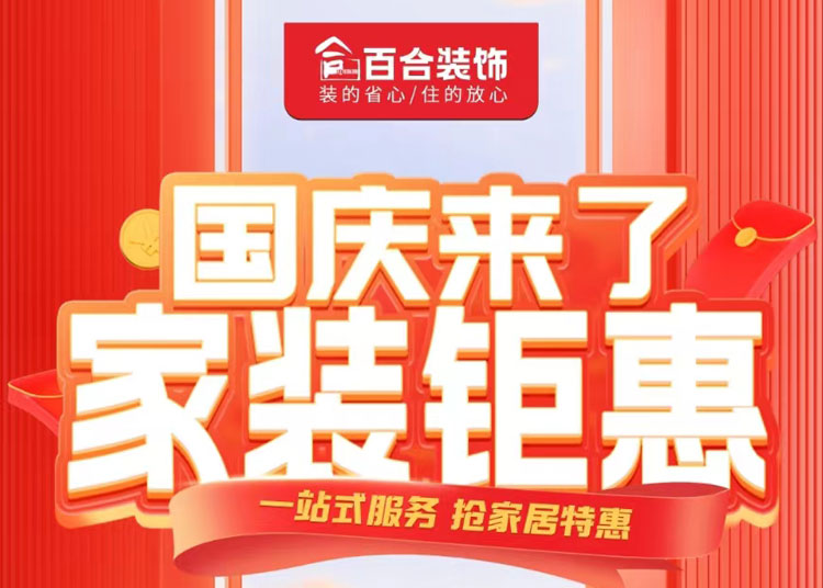 國慶家裝鉅惠！品質煥新家/一站安心購.